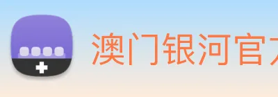 澳门银河官方网站 logo
