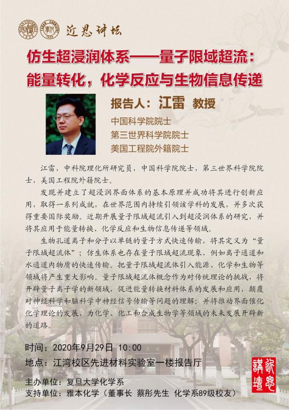 近思讲坛-江雷报告通知.jpg